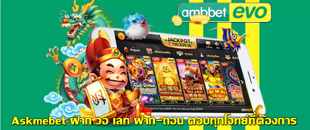 Askmebet ฝาก วอ เลท 1